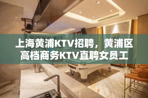 上海黄浦KTV招聘，黄浦区高档商务KTV直聘女员工