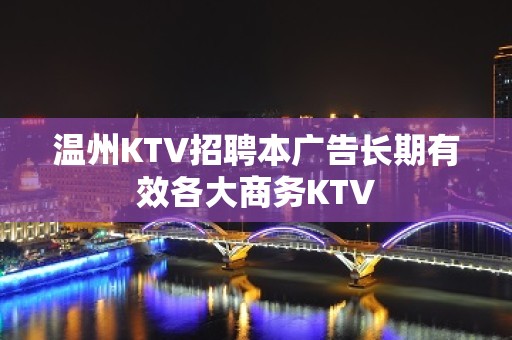 温州KTV招聘本广告长期有效各大商务KTV