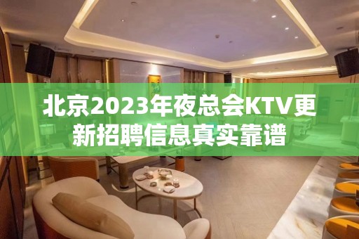 北京2023年夜总会KTV更新招聘信息真实靠谱