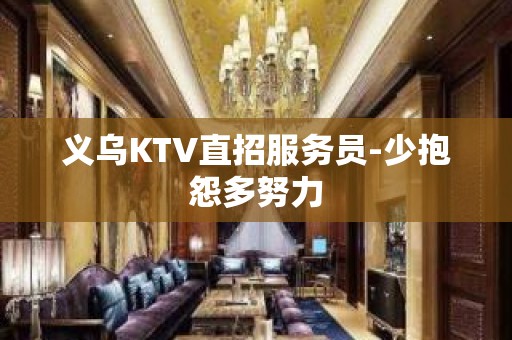 义乌KTV直招服务员-少抱怨多努力