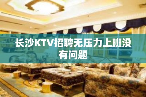 长沙KTV招聘无压力上班没有问题