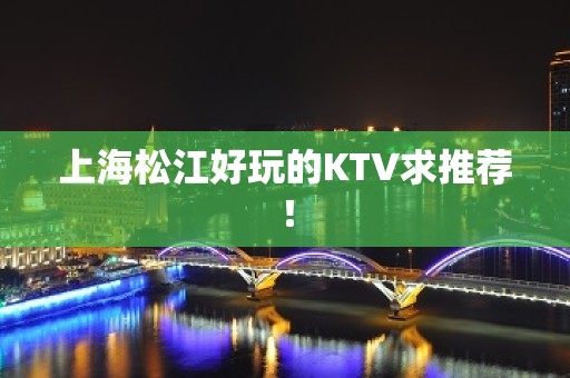 上海松江好玩的KTV求推荐！