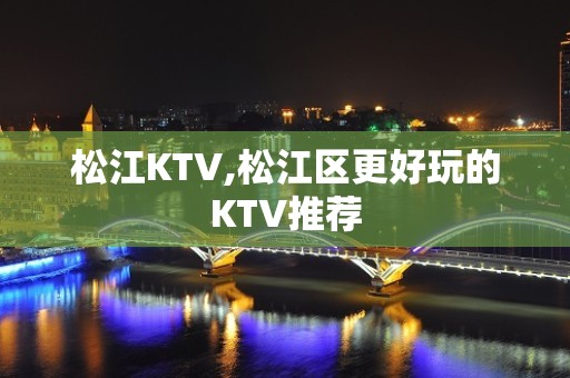 松江KTV,松江区更好玩的KTV推荐