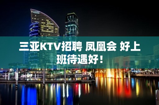 三亚KTV招聘 凤凰会 好上班待遇好！