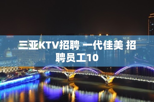 三亚KTV招聘 一代佳美 招聘员工10