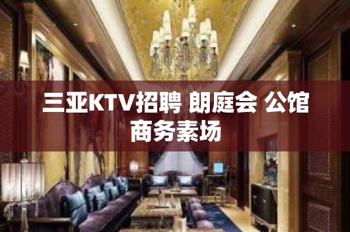 三亚KTV招聘 朗庭会 公馆商务素场