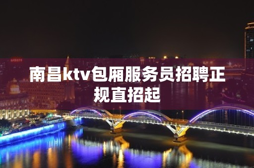 南昌ktv包厢服务员招聘正规直招起