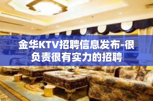 金华KTV招聘信息发布-很负责很有实力的招聘