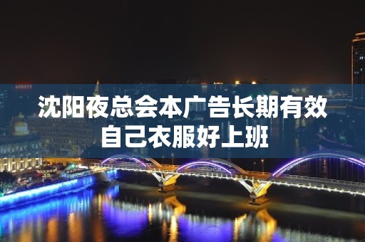 沈阳夜总会本广告长期有效自己衣服好上班