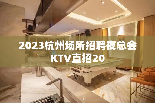 2023杭州场所招聘夜总会KTV直招20