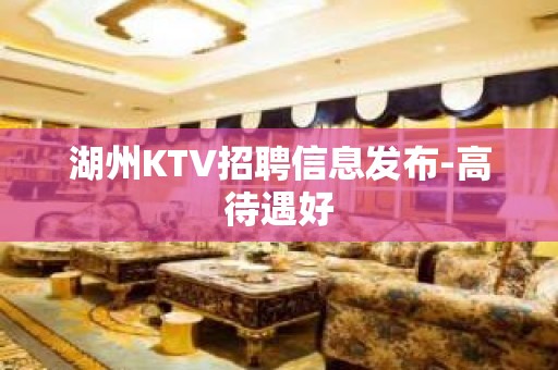 湖州KTV招聘信息发布-高待遇好