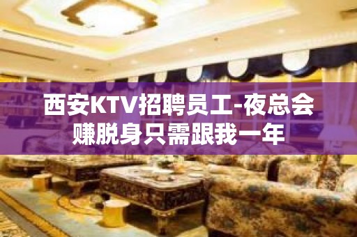 西安KTV招聘员工-夜总会赚脱身只需跟我一年