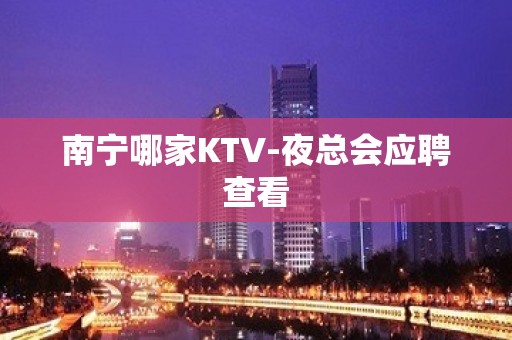 南宁哪家KTV-夜总会应聘查看