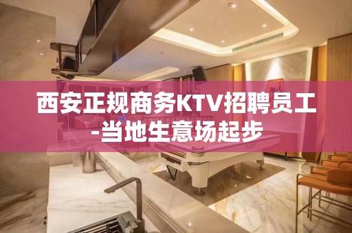 西安正规商务KTV招聘员工-当地生意场起步