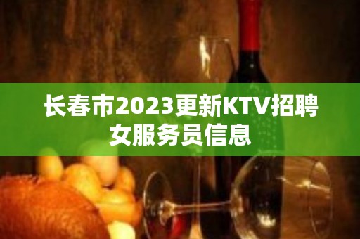 长春市2023更新KTV招聘女服务员信息