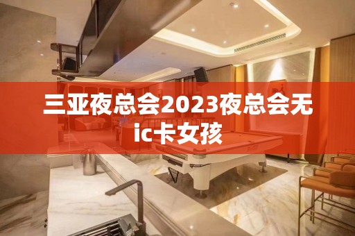 三亚夜总会2023夜总会无ic卡女孩