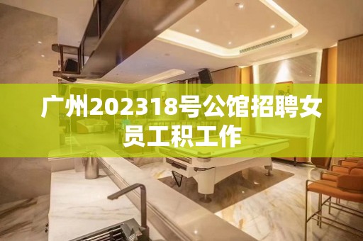 广州202318号公馆招聘女员工积工作