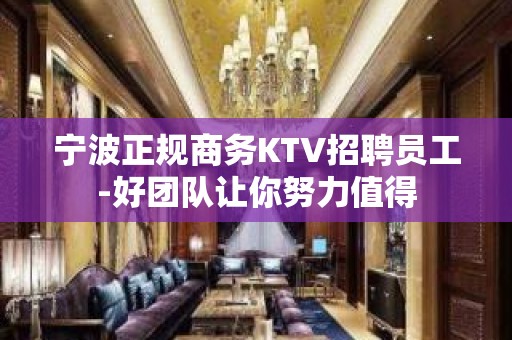 宁波正规商务KTV招聘员工-好团队让你努力值得