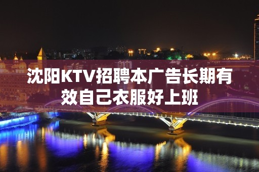 沈阳KTV招聘本广告长期有效自己衣服好上班