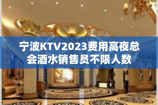 宁波KTV2023费用高夜总会酒水销售员不限人数