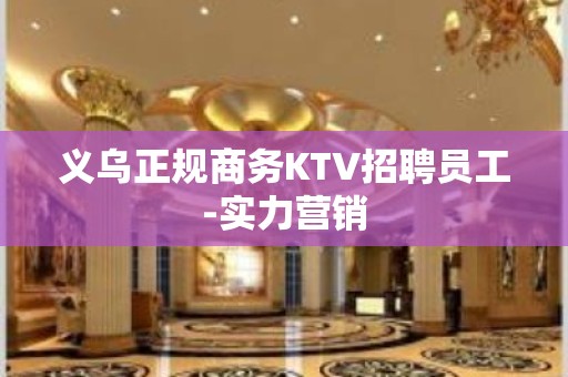 义乌正规商务KTV招聘员工-实力营销