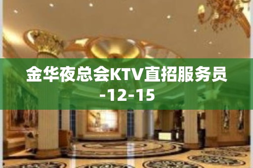 金华夜总会KTV直招服务员-12-15