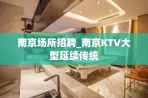 南京场所招聘_南京KTV大型延续传统