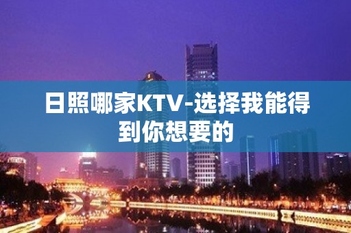 日照哪家KTV-选择我能得到你想要的