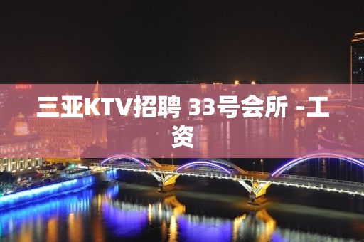 三亚KTV招聘 33号会所 -工资