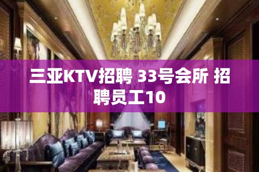 三亚KTV招聘 33号会所 招聘员工10