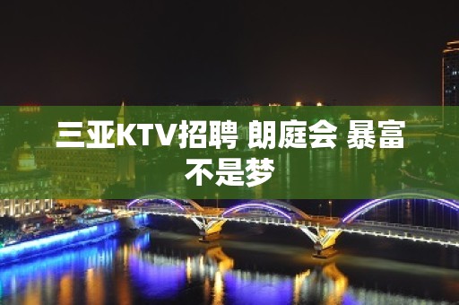 三亚KTV招聘 朗庭会 暴富不是梦