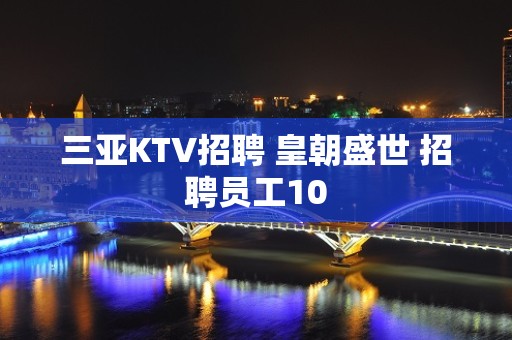 三亚KTV招聘 皇朝盛世 招聘员工10