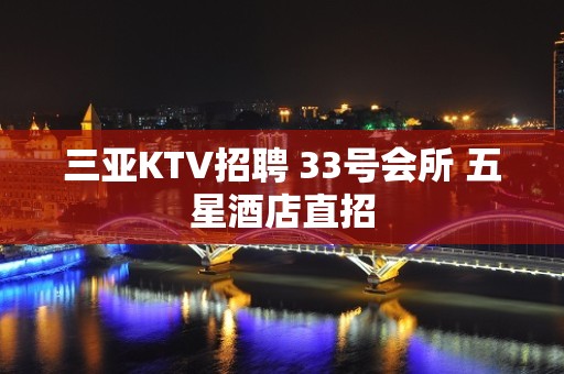 三亚KTV招聘 33号会所 五星酒店直招