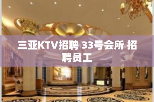 三亚KTV招聘 33号会所 招聘员工