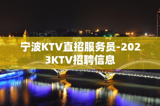 宁波KTV直招服务员-2023KTV招聘信息