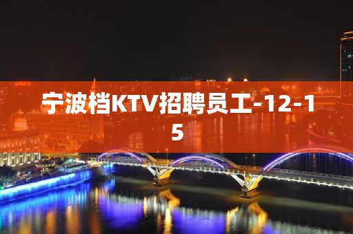 宁波档KTV招聘员工-12-15