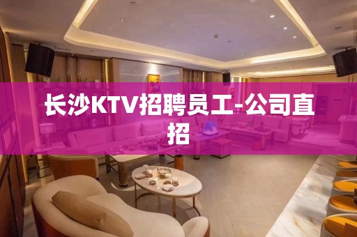 长沙KTV招聘员工-公司直招