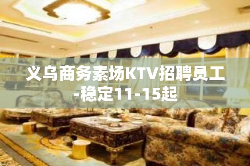 义乌商务素场KTV招聘员工-稳定11-15起