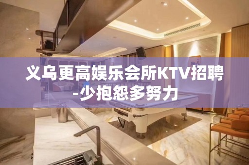 义乌更高娱乐会所KTV招聘-少抱怨多努力