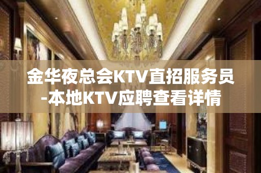 金华夜总会KTV直招服务员-本地KTV应聘查看详情