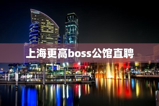 上海更高boss公馆直聘