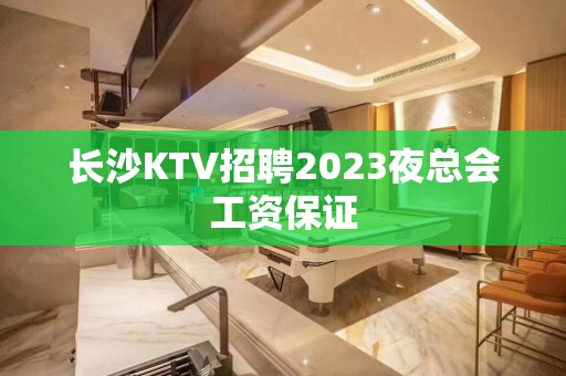 长沙KTV招聘2023夜总会工资保证