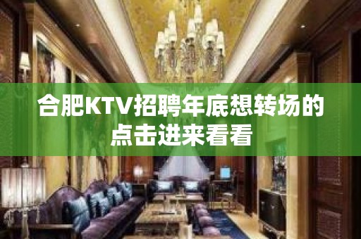 合肥KTV招聘年底想转场的点击进来看看