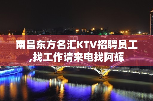 南昌东方名汇KTV招聘员工,找工作请来电找阿辉