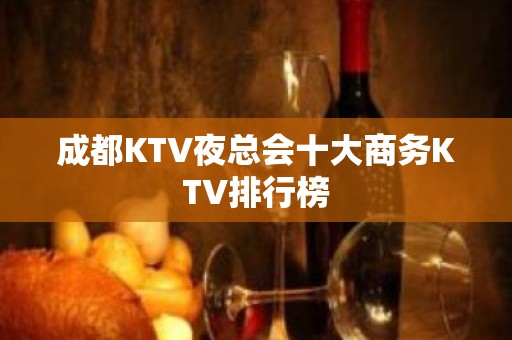 成都KTV夜总会十大商务KTV排行榜