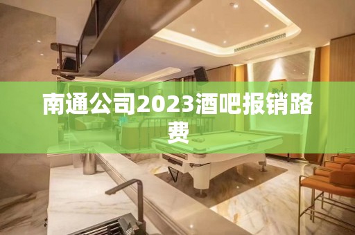 南通公司2023酒吧报销路费