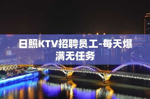 日照KTV招聘员工-每天爆满无任务