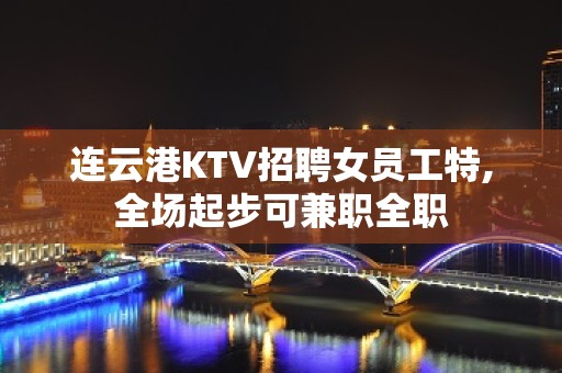 连云港KTV招聘女员工特,全场起步可兼职全职