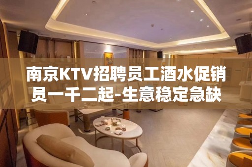 南京KTV招聘员工酒水促销员一千二起-生意稳定急缺新人