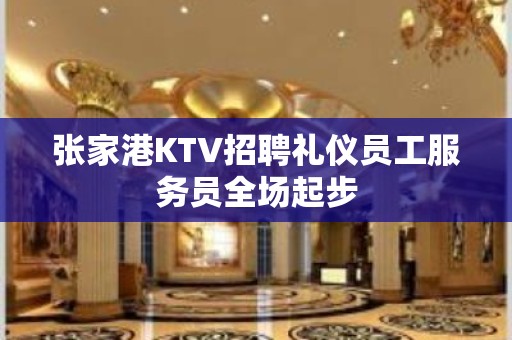 张家港KTV招聘礼仪员工服务员全场起步